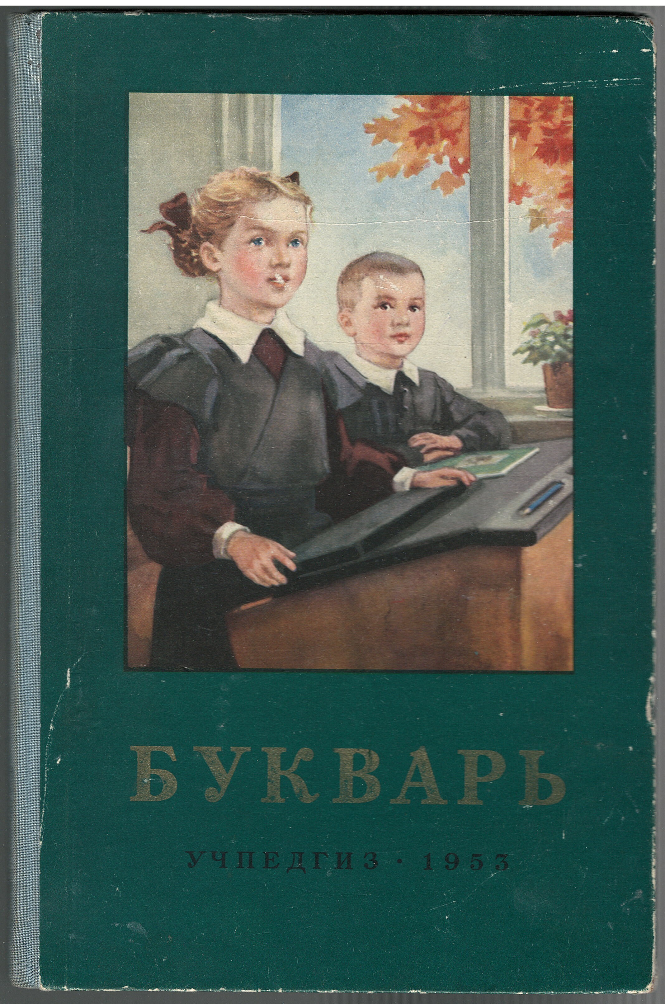 Сталинский букварь книги. Букварь СССР 1956. Букварь 1955 Редозубов года. Букварь Янковская 1937 год. «Букварь» и.ф.Свадковского.