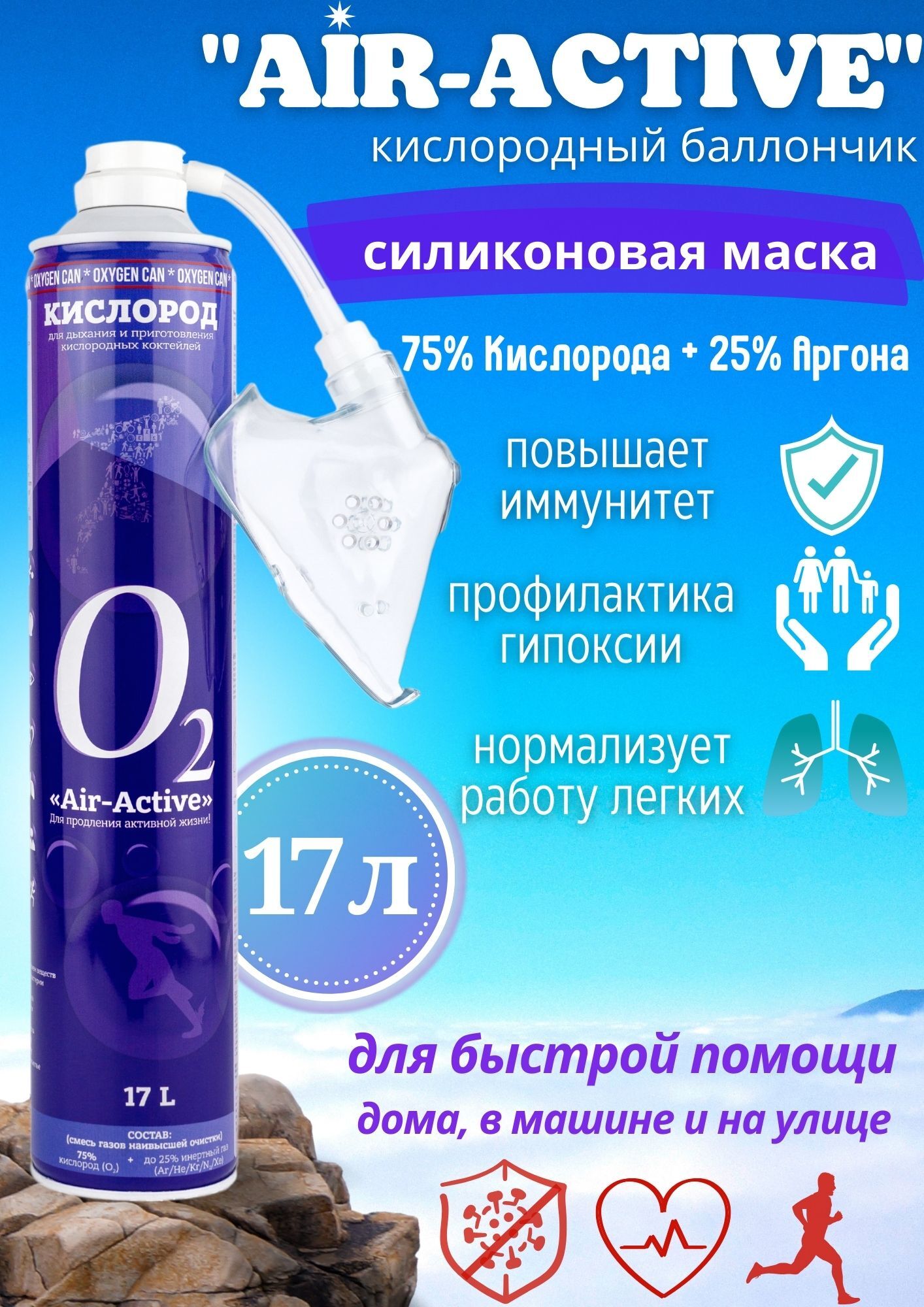 Кислородный баллончик AIR-ACTIVE, аргон с отдушкой мята + силиконовая  маска, 17 л — купить в интернет-аптеке OZON. Инструкции, показания, состав,  способ применения