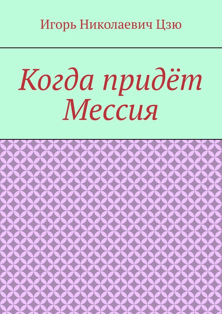 Почему ждут мессию