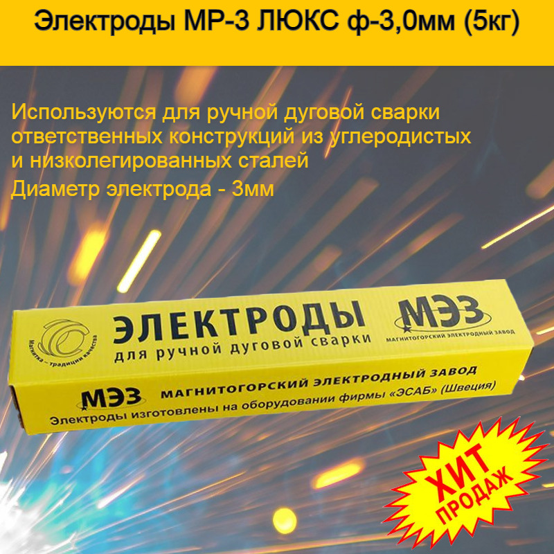 Электроды сварочные люкс. Электроды Люкс МР-3 3мм. Электрод МЭЗ МР-3 Люкс. Электроды МР Люкс. Сварочные электроды МР-3 Люкс 3мм 5кг МЭЗ.