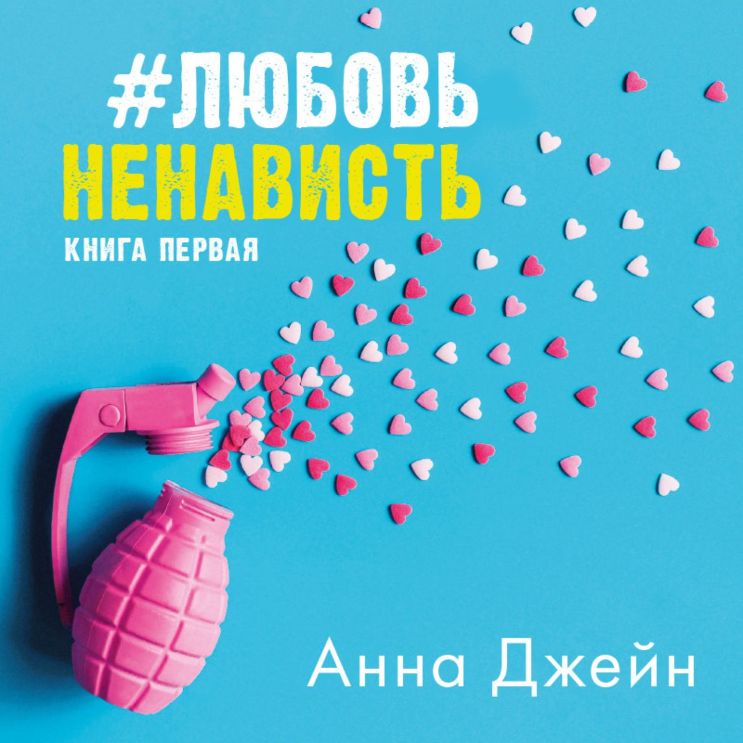 Книги анны джейн