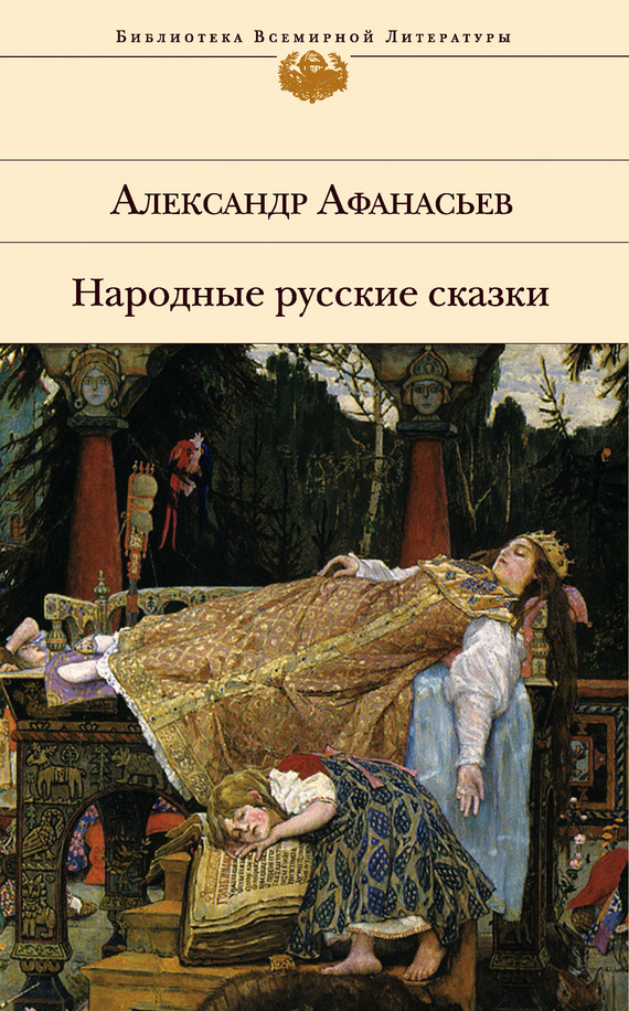 Народ книги. Народные русские сказки Александр Николаевич Афанасьев. Сказки Александр Николаевич Афанасьев книга. Александр Афанасьев русские народные сказки. Народные русские сказки Афанасьев библиотека всемирной литературы.