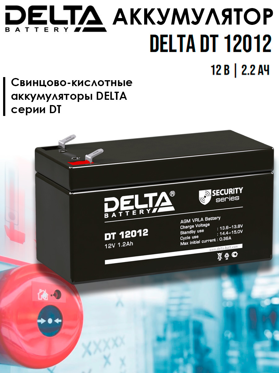 Аккумулятор Delta 12012 Купить