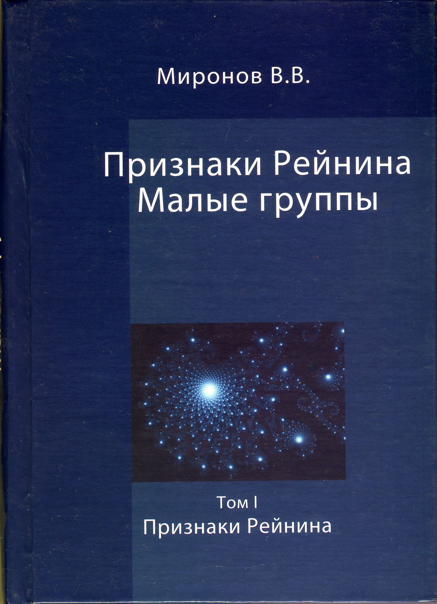 Признаки книги. Признаки Рейнина книга. Миронов признаки Рейнина. Признаки Рейнина малые группы книга. Рейнин соционика.