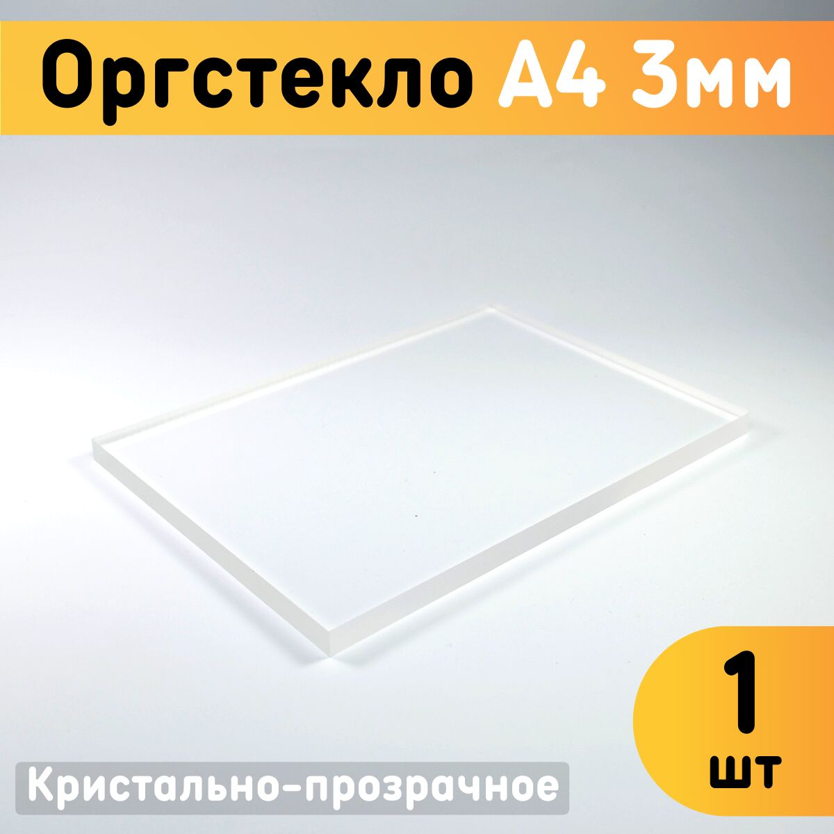Прозрачное оргстекло: секреты сделать акриловое листовое стекло прозрачным | Листы 3-5 мм и других размеров на стол