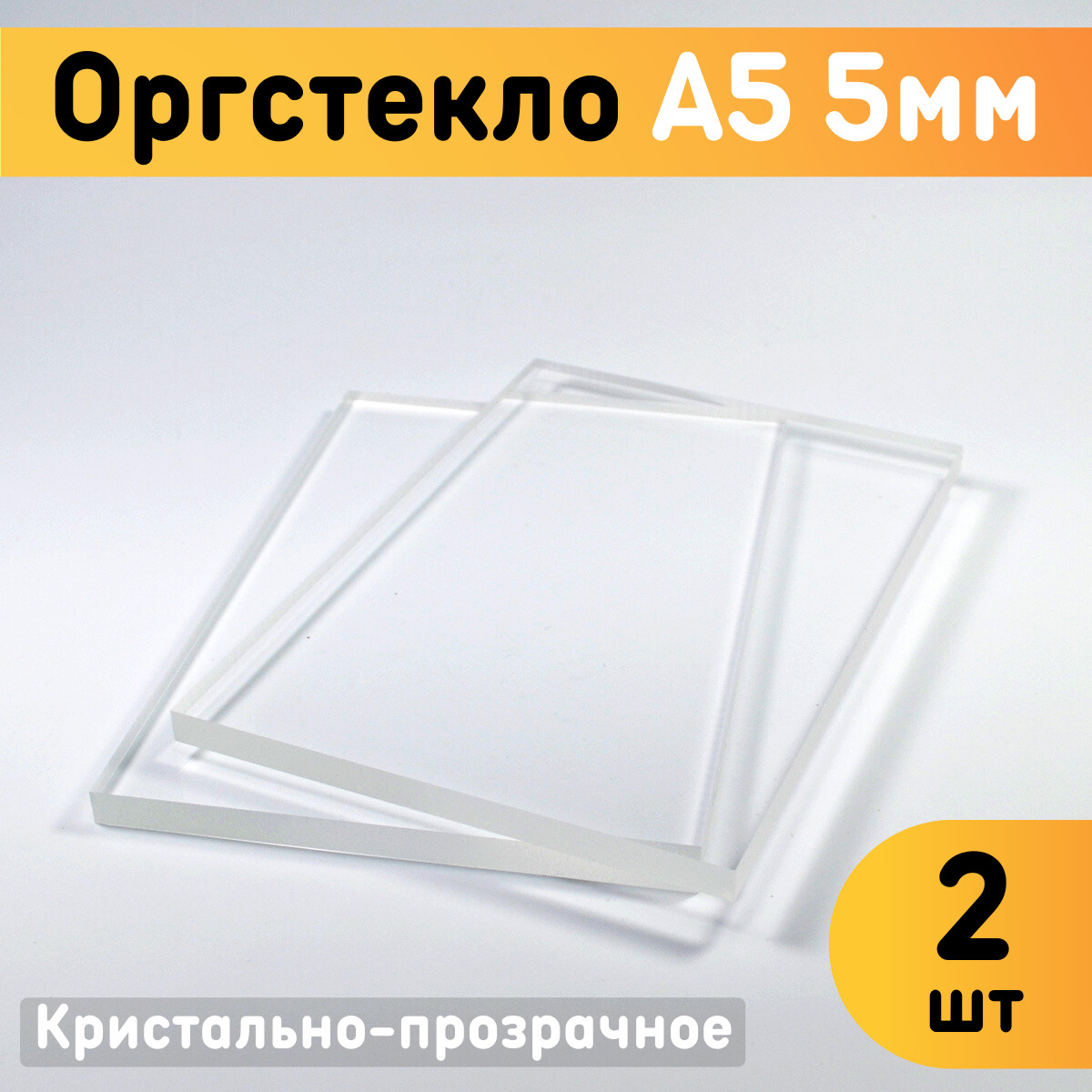 Прозрачное а5. Оргстекло прозрачное а3. Акрил прозрачный листовой. Пластиковый толкатель стекла. Пластиковое стекло желтое.