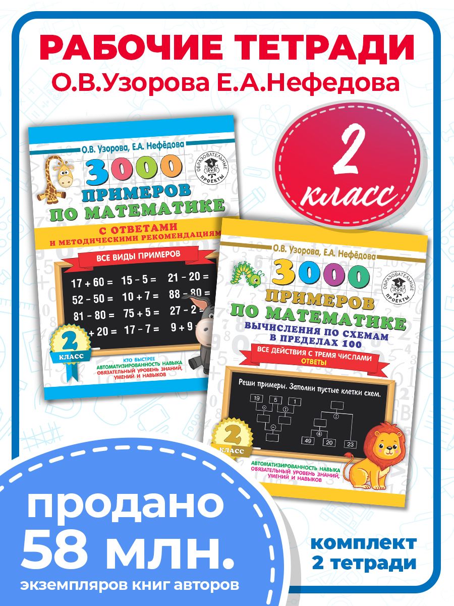 Все примеры. Счет в пределах 100. 2 класс. Комплект из 2-х книг. | Узорова  Ольга Васильевна, Нефедова Елена Алексеевна - купить с доставкой по  выгодным ценам в интернет-магазине OZON (678407655)