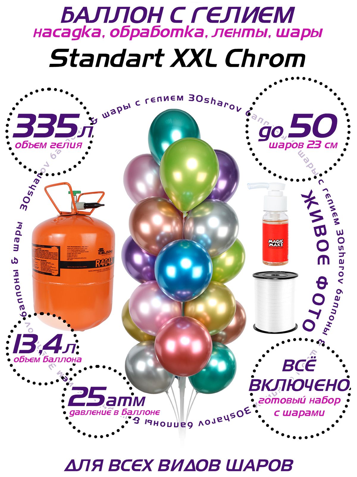 Баллон с гелием для шаров 30Sharov Standart XXL Chrom 13.4 л 25 атм -  купить по выгодной цене в интернет-магазине OZON (679606082)