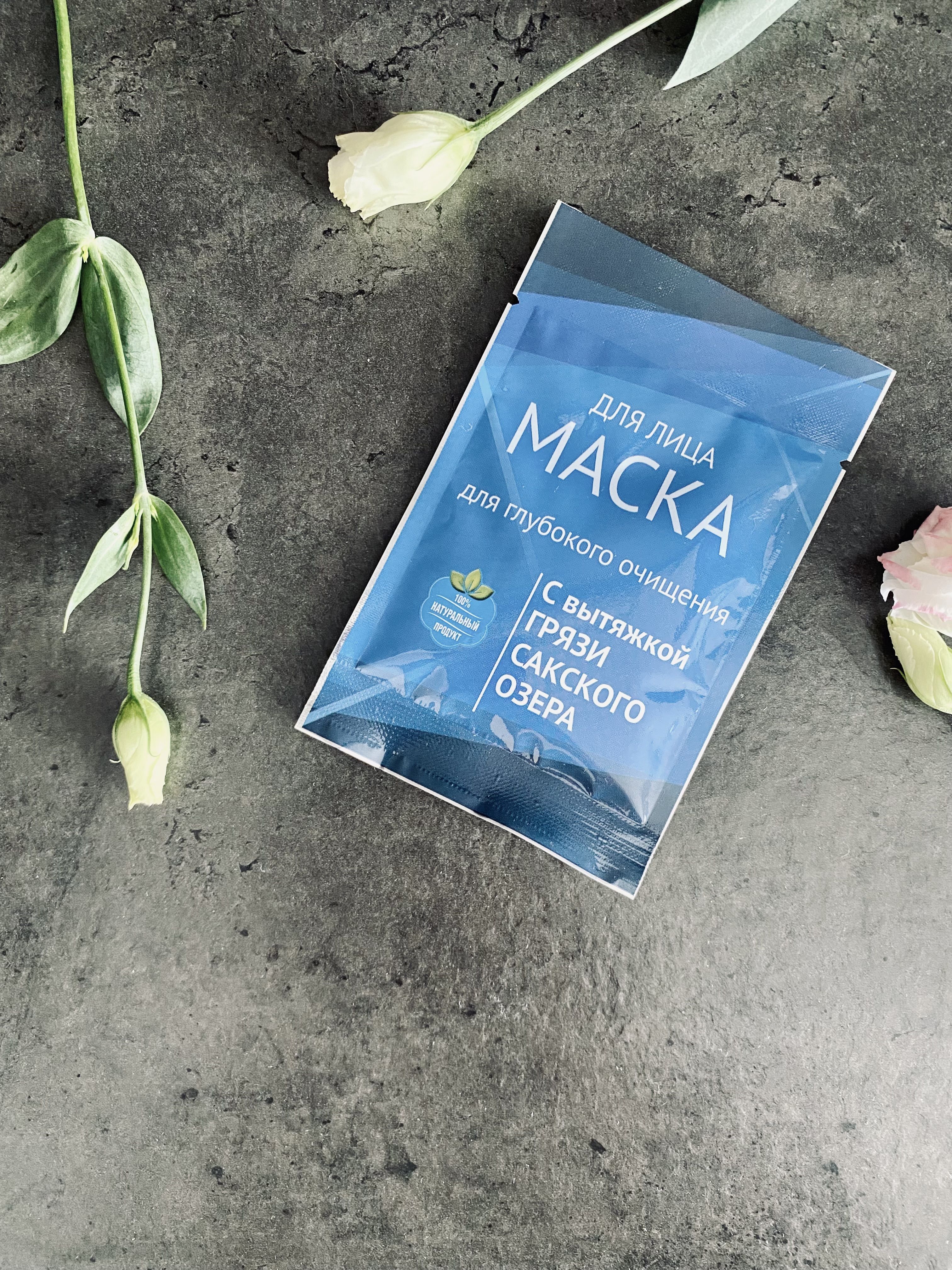 Маска сакские грязи отзывы. Очищающая маска для лица. Крем сакские грязи. Сакские грязи отзывы форум. Маска из грязи сакского озера для лица.