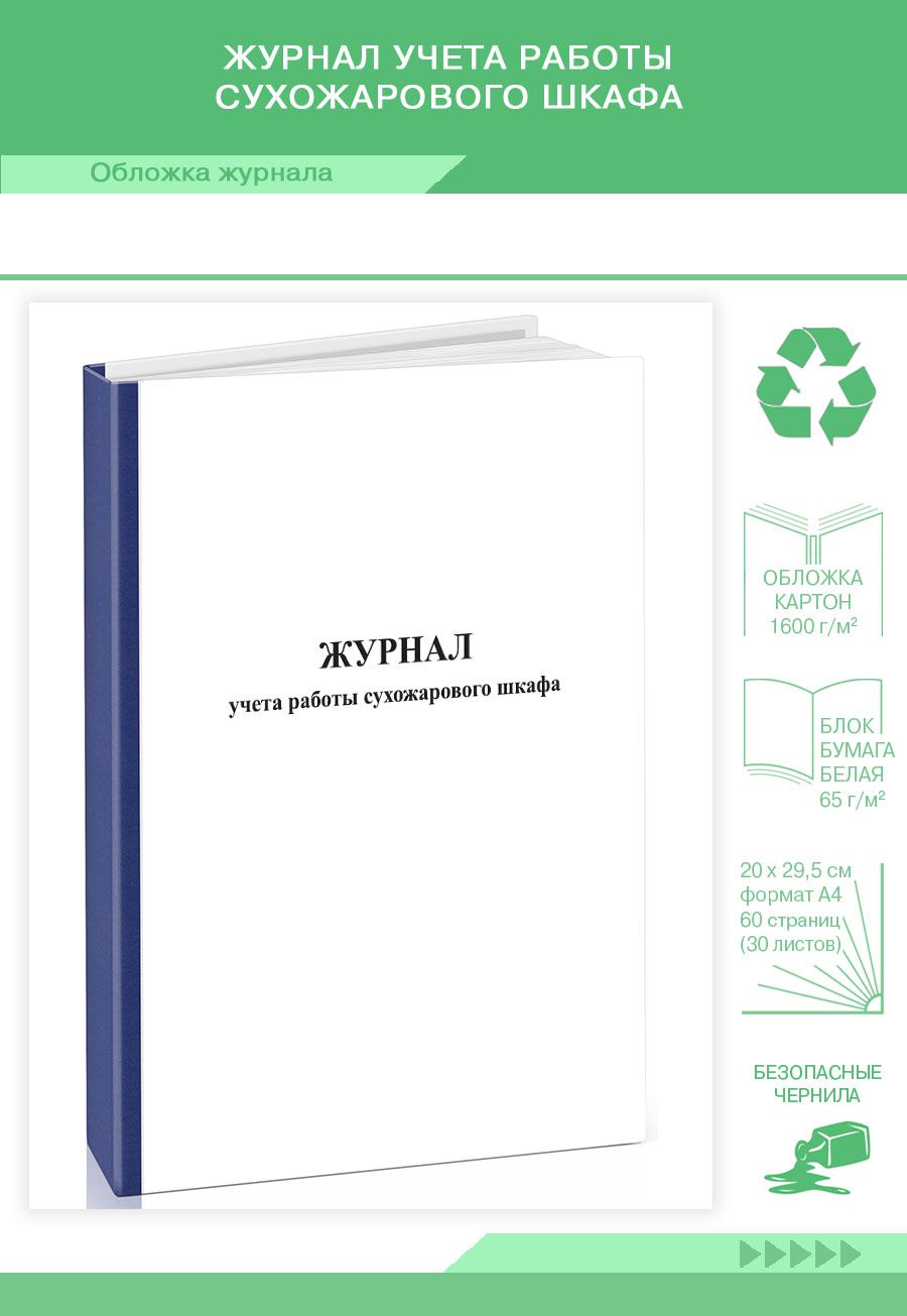 Книга учета Журнал учета работы сухожарового шкафа. 60 страниц. Твердый  переплет. 1 шт. - купить с доставкой по выгодным ценам в интернет-магазине  OZON (1187618790)