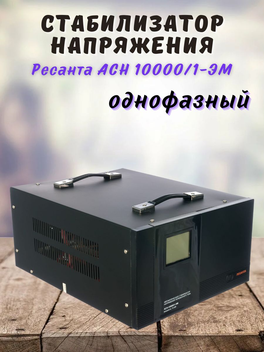 Стабилизаторы напряжения однофазные ресанта 10000. Альфа РЦ 1000.