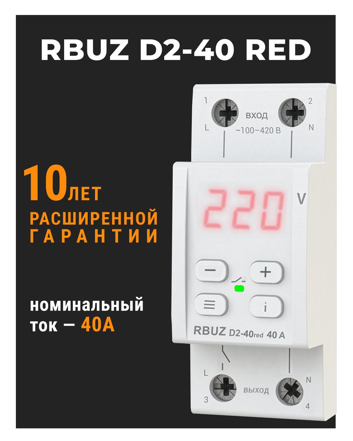 Реле напряжения welrok d2 40 red. RBUZ d2-40.