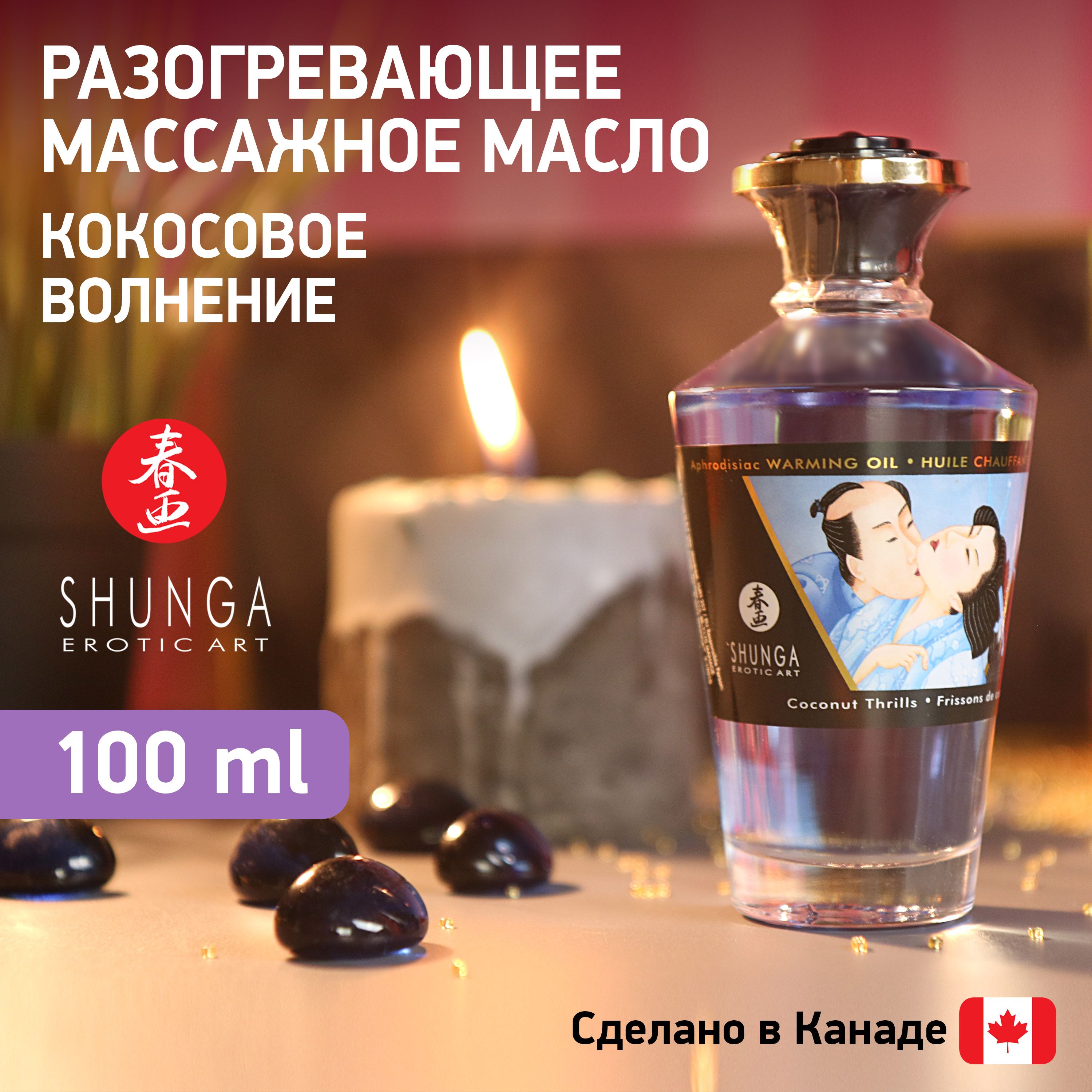 Разогревающее съедобное массажное масло SHUNGA Кокосовое волнение, Канада,  100 мл - купить с доставкой по выгодным ценам в интернет-магазине OZON  (151012145)