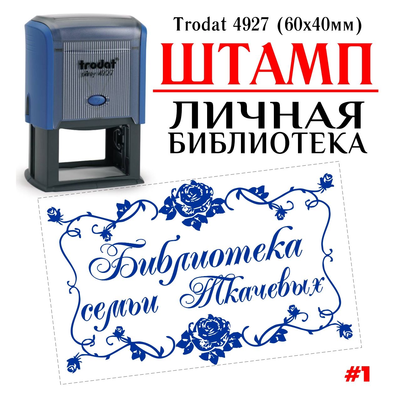 Штамп личная библиотека