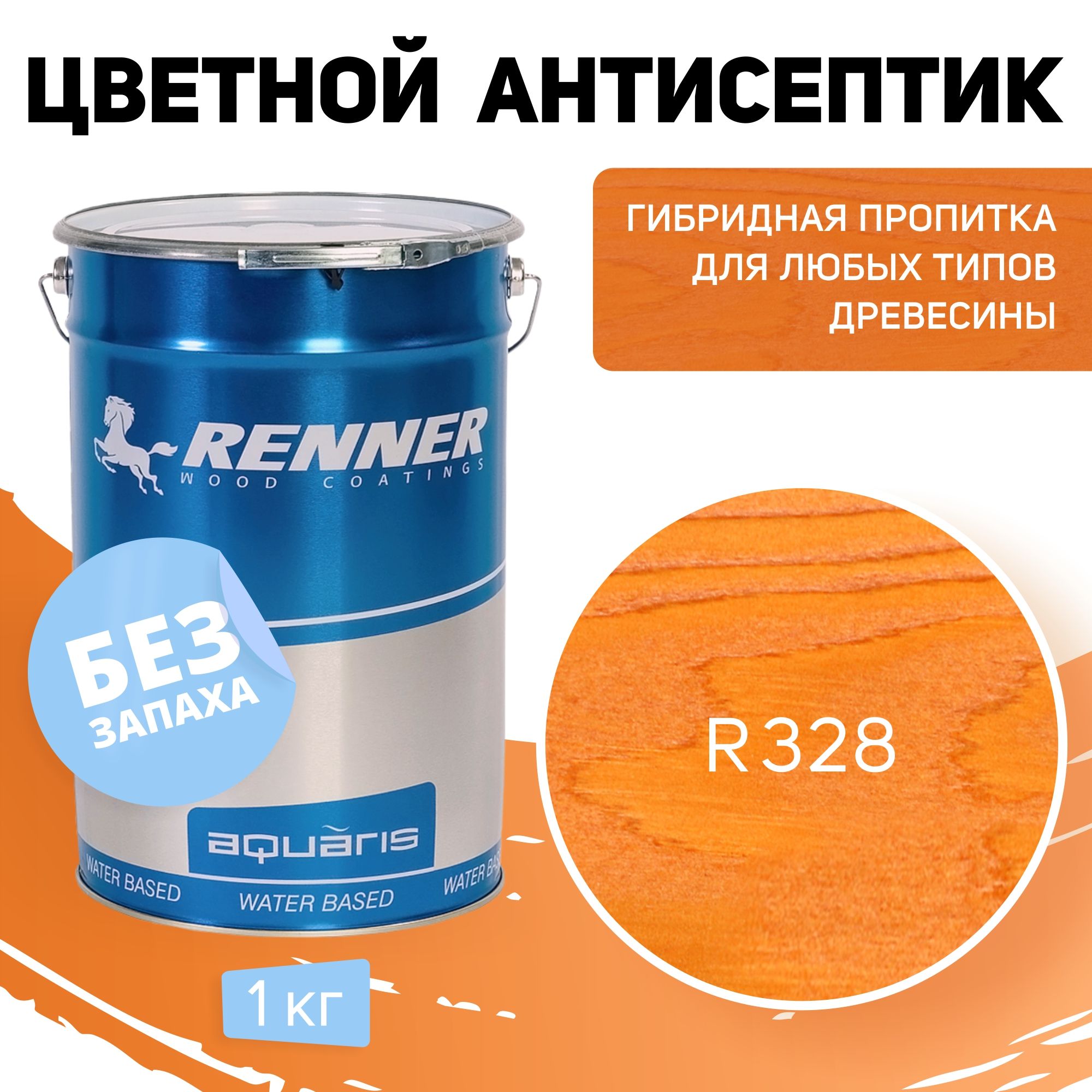 Пропитка-антисептик RENNER, цвет: R328, 1кг.