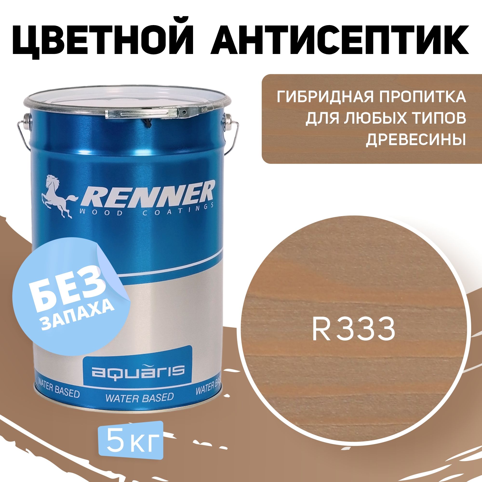 Пропитка-антисептик RENNER, цвет: R333, 5кг.