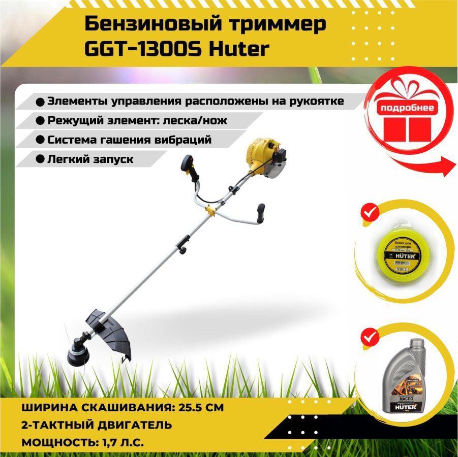 Huter ggt 553ta. Бензиновый триммер Huter GGT-553ta. Бензиновый триммер Huter GGT-1300s. Бензиновый триммер GGT-1500t Huter. Бензиновый тример Хетер ggt1300.