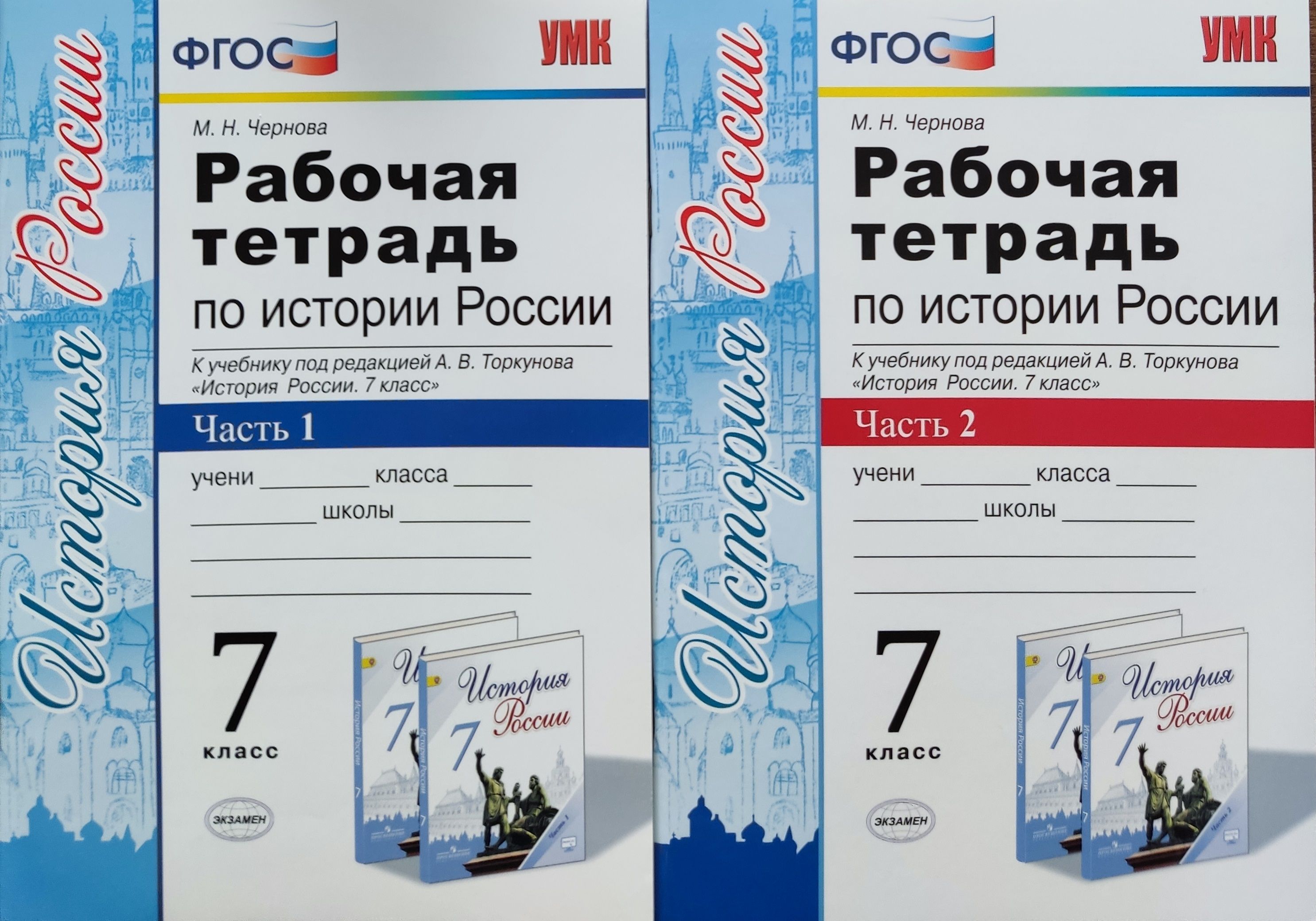 Рабочая тетрадь ПО ИСТОРИИ РОССИИ 7 КЛАСС, К УЧЕБНИКУ ТОРКУНОВА. Комплект.  части. 1,2 ФГОС Экзамен Чернова М. Н. | Чернова Марина Юрьевна - купить с  доставкой по выгодным ценам в интернет-магазине OZON (644814277)