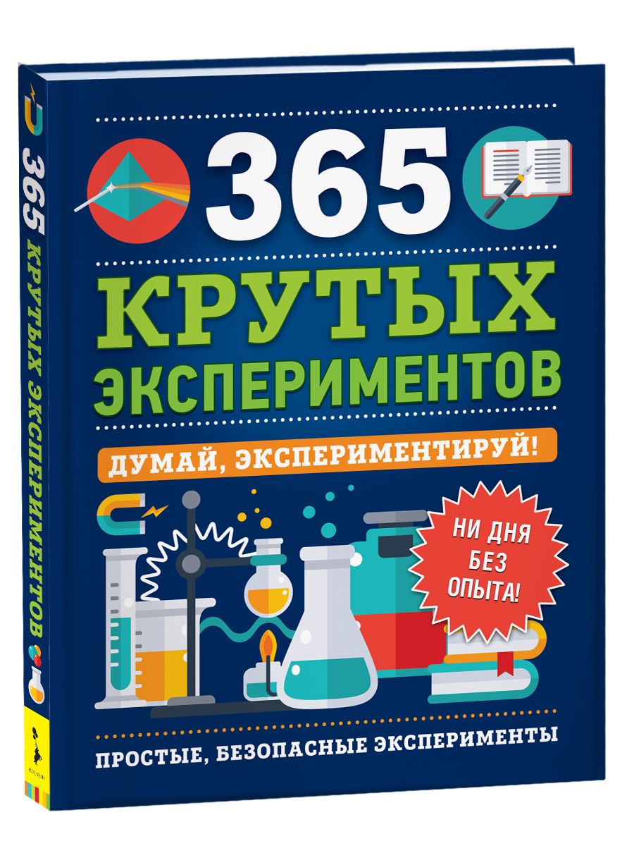 365 крутых экспериментов. Энциклопедия для детей - купить с доставкой по  выгодным ценам в интернет-магазине OZON (161613645)