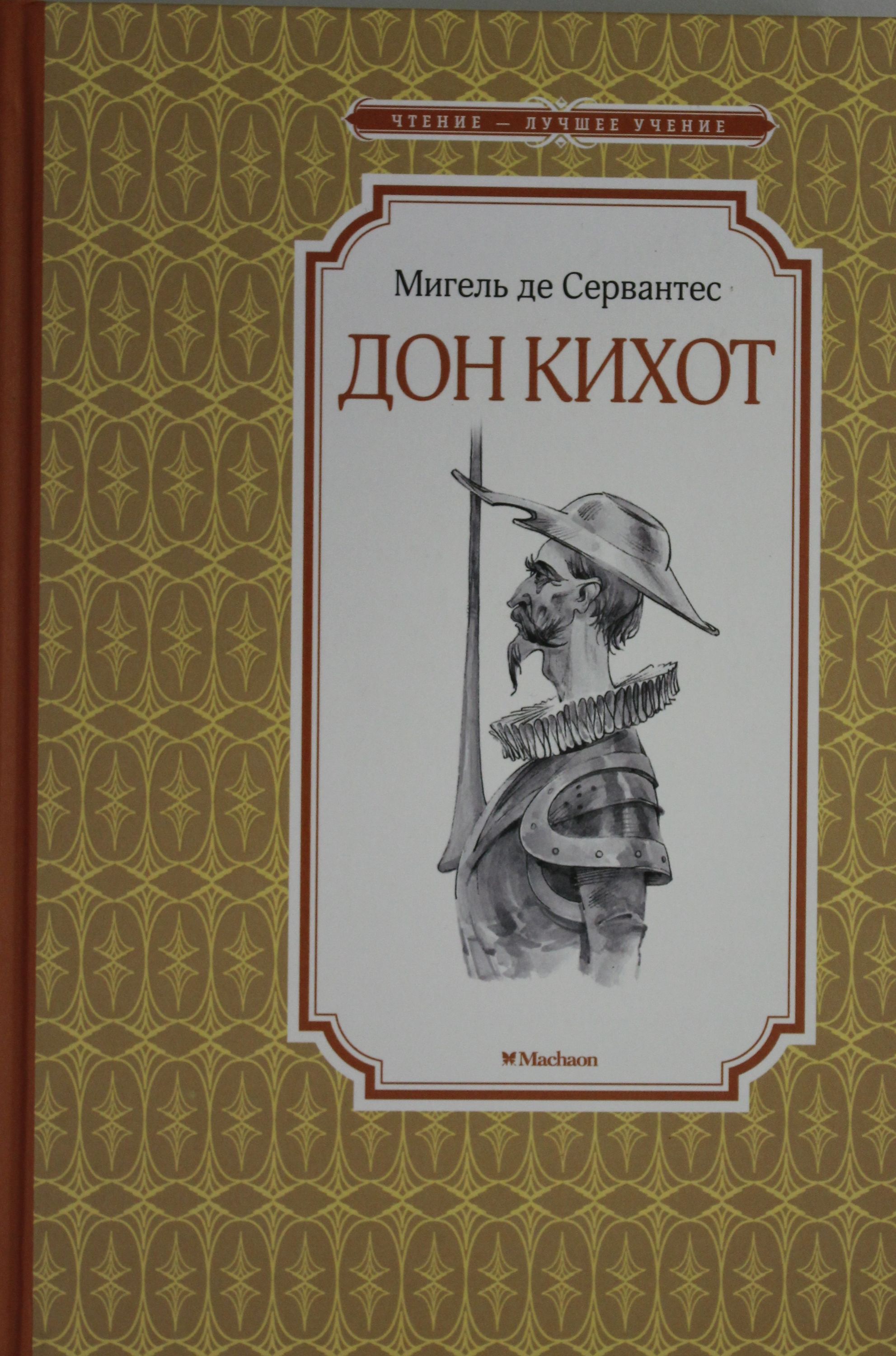 Мигель де сервантес дон кихот. Хитроумный Дон Кихот Ламанчский. Дон Кихот Мигель де Сервантес Сааведра книга. Хитроумный Идальго Дон Кихот Ламанчский. Хитроумный Идальго Дон Кихот книга.