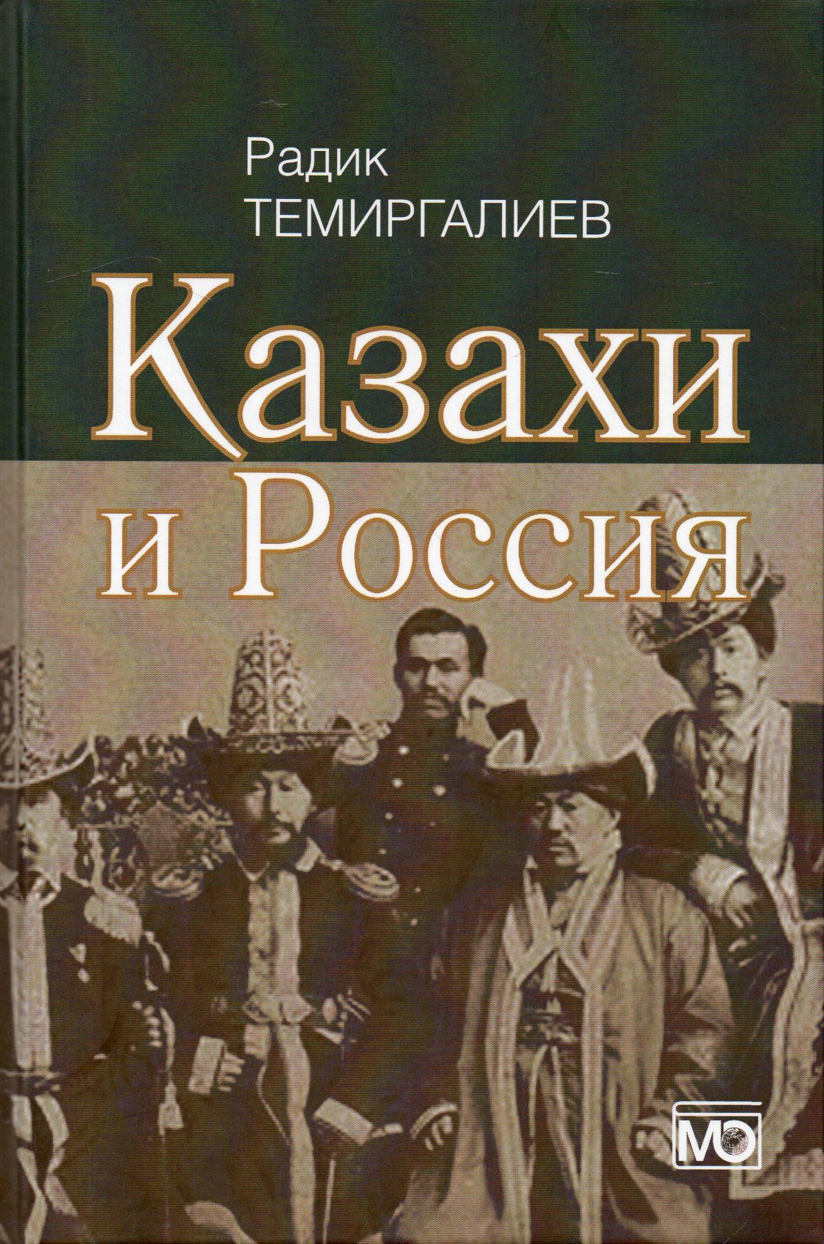 Книги казахстанских авторов. Казахская книга. Книги про казахов. Исторические книги про казахов.