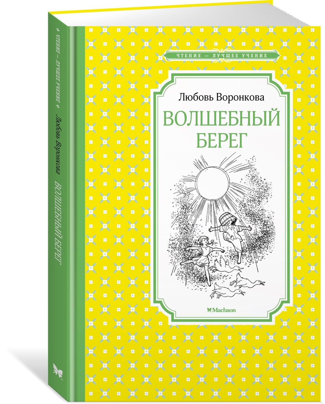 Воронкова Волшебный берег