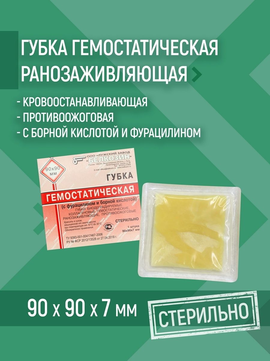 Тампонада гемостатической губкой. Пластина кровоостанавливающая (губка гемостатическая). Губка гемостатическая коллагеновая 50 x 50 мм губка. Губка гемостатическая коллагеновая 50х50. Тампонада гемостатической губкой.