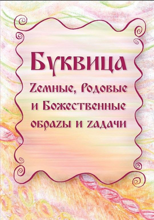 Буквица.Zемные,РодовыеиБожественныеобраzыиzадачи.