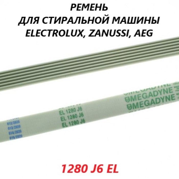 РеменьприводабарабанадлястиральноймашиныElectroluxZanussiAEG/1280J6EL