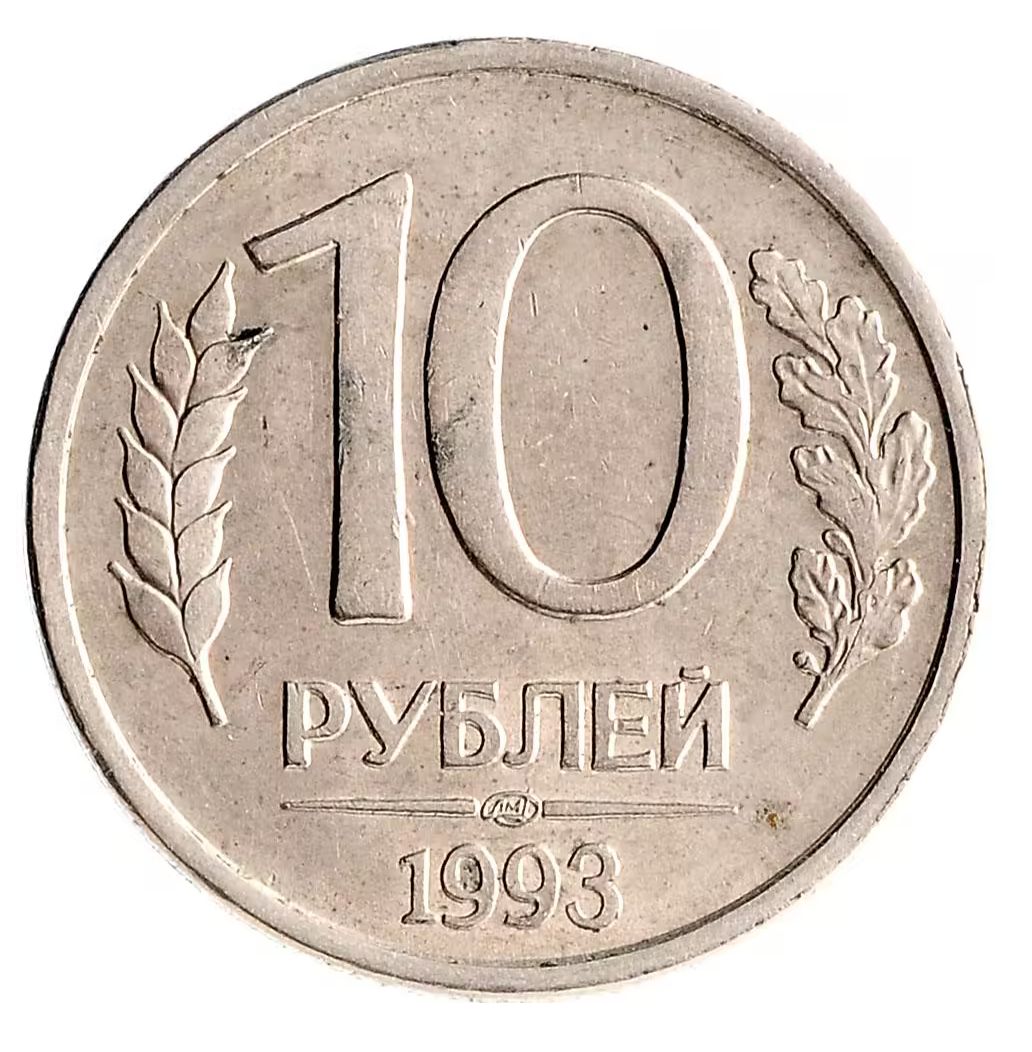 10 руб рисунок