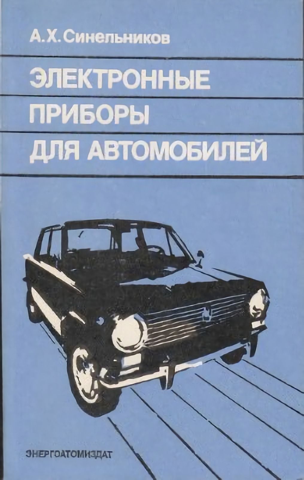 Синельников -" электроника в автомобиле" 1986.