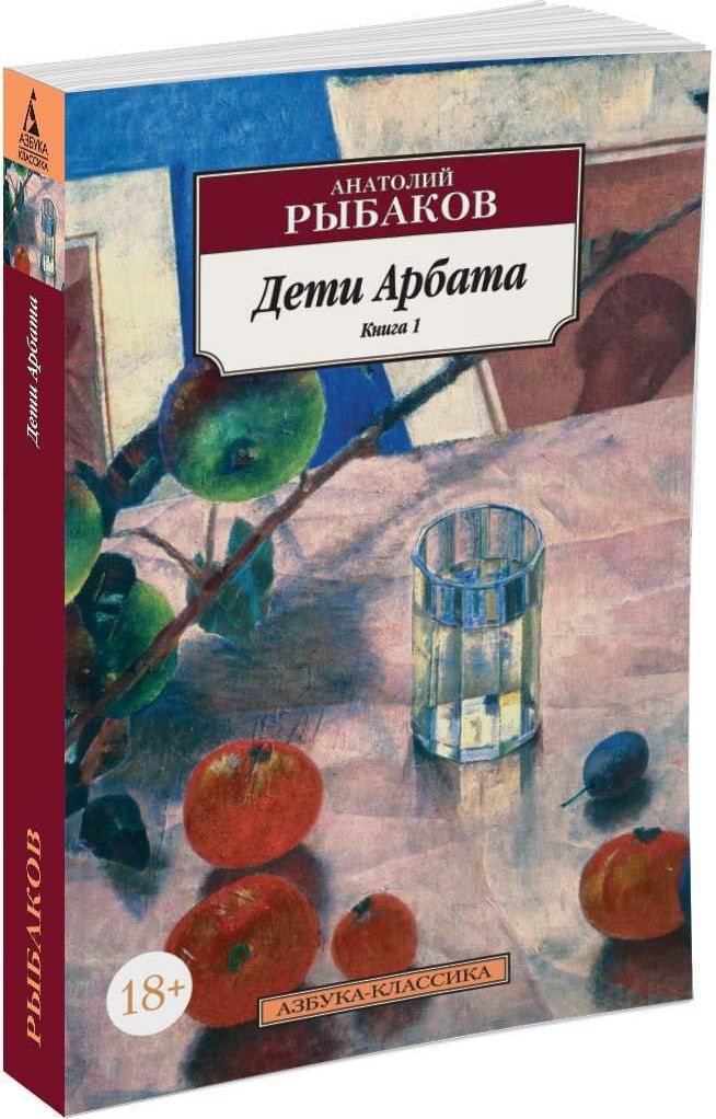 Дети арбата книга. Книга Рыбакова дети Арбата. А. Н. рыбаков «дети Арбата» (1987). Рыбаков а. 