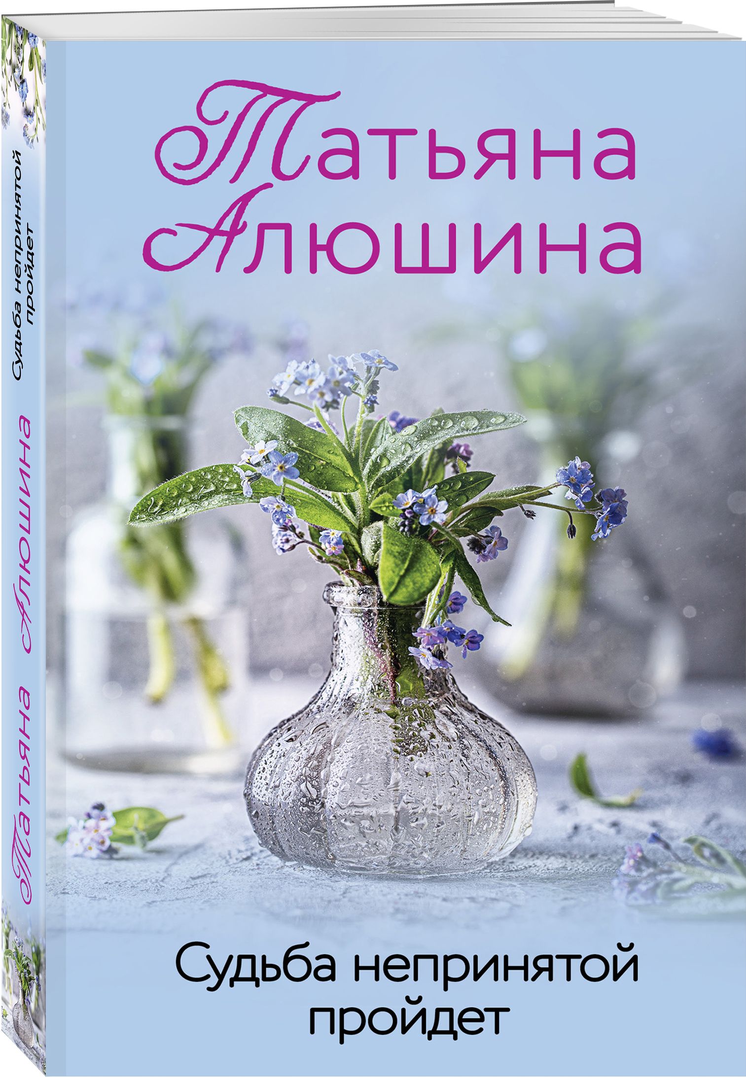 Судьба непринятой пройдет | Алюшина Татьяна Александровна - купить с  доставкой по выгодным ценам в интернет-магазине OZON (547872445)