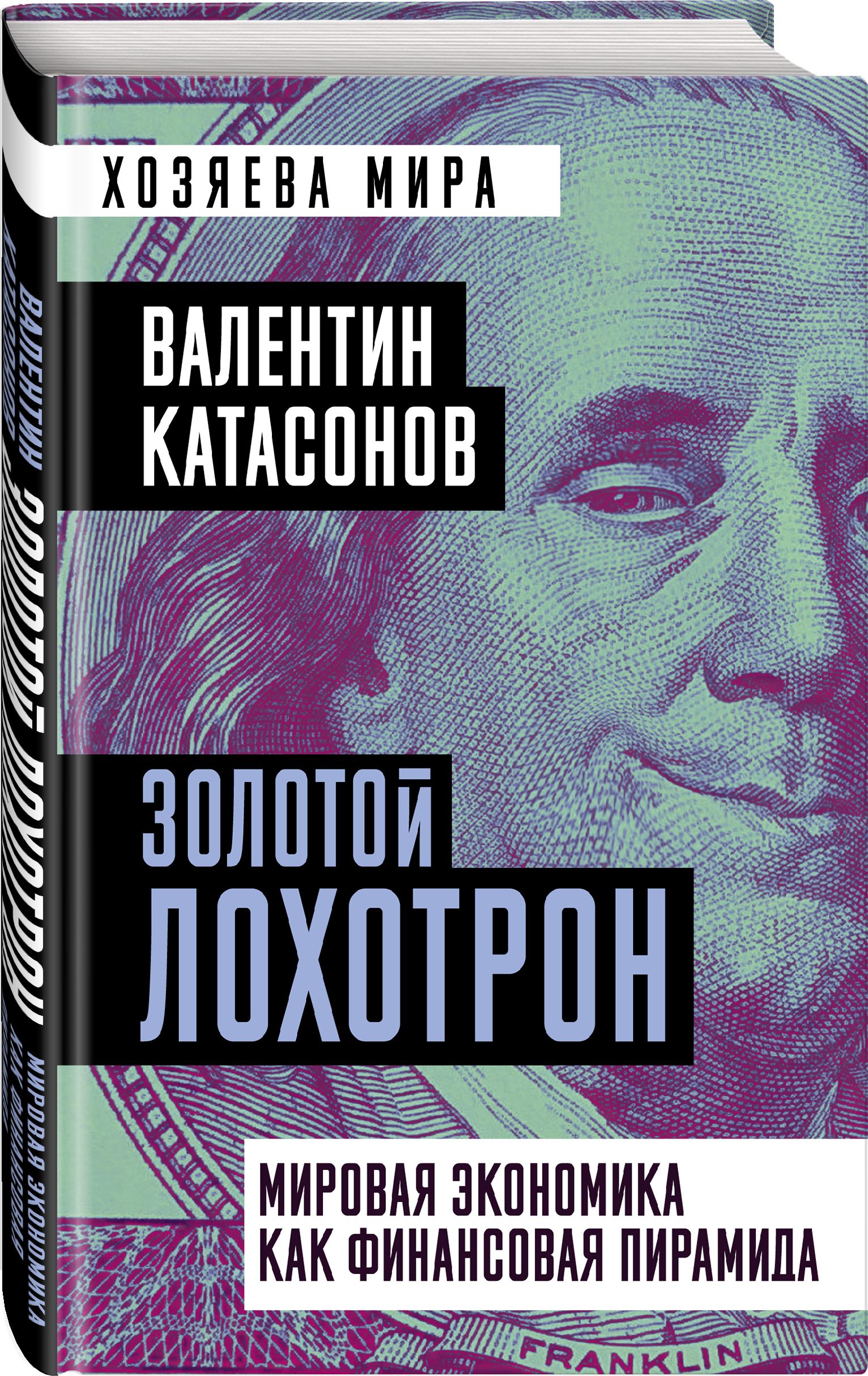 Золотой лохотрон. Мировая экономика как финансовая пирамида | Катасонов  Валентин Юрьевич - купить с доставкой по выгодным ценам в интернет-магазине  OZON (526512184)