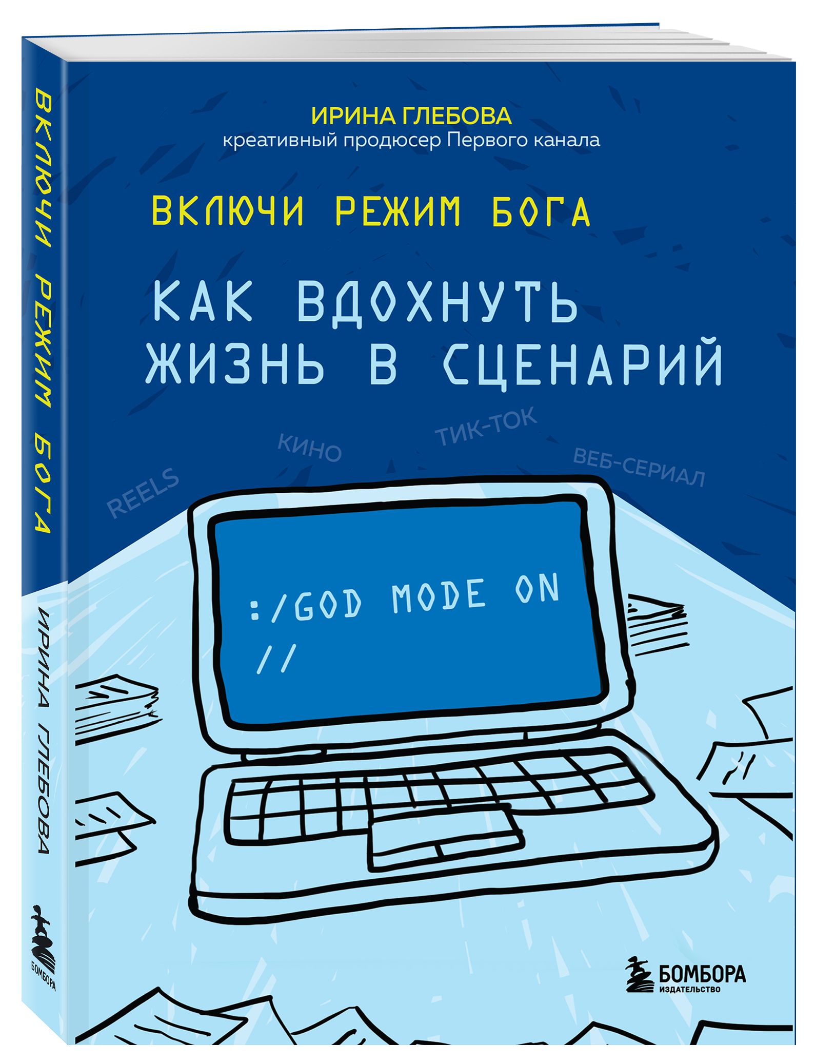 Включи режим Бога: как вдохнуть жизнь в сценарий | Глебова Ирина Сергеевна  - купить с доставкой по выгодным ценам в интернет-магазине OZON (537059365)