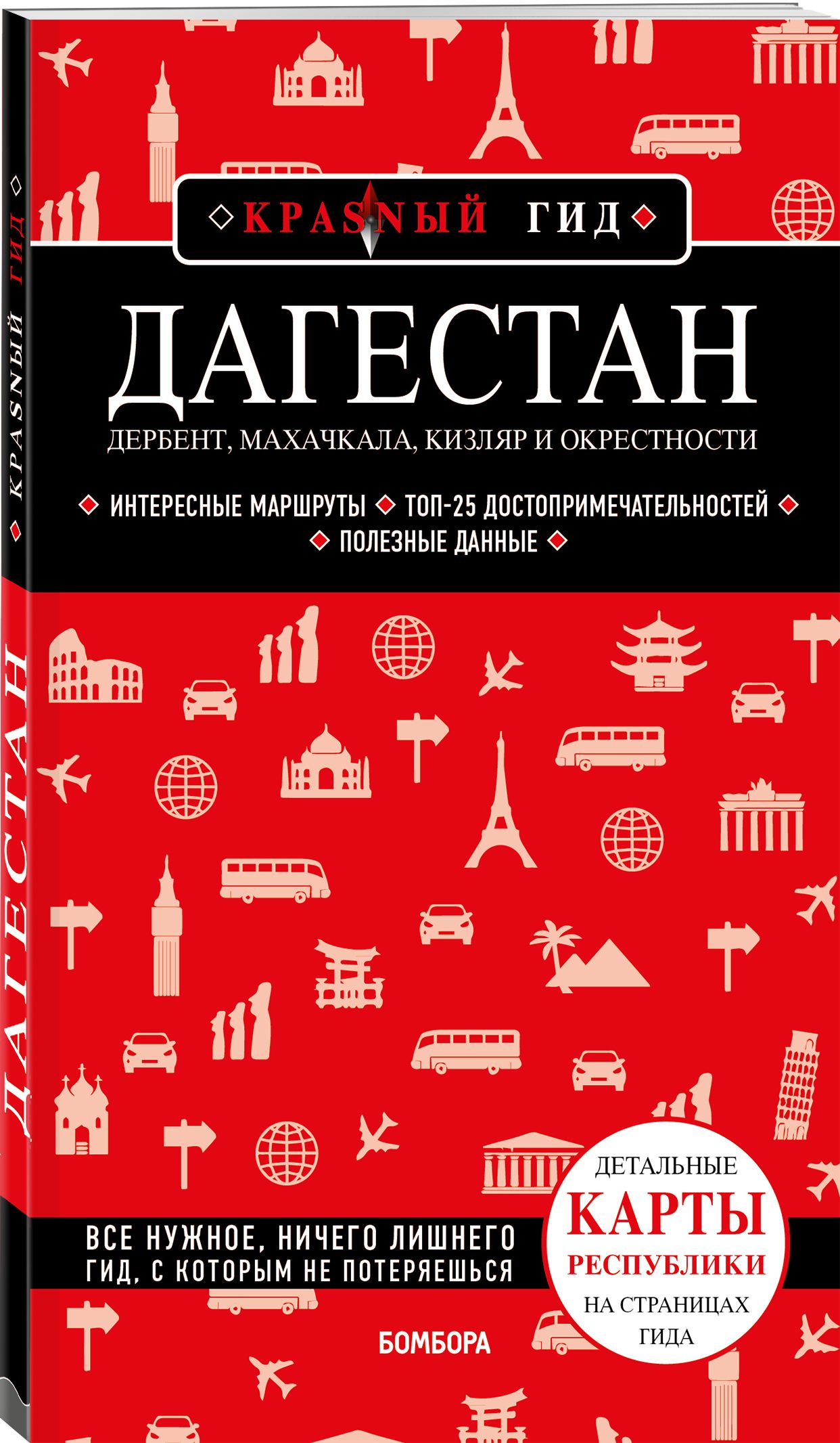 Дагестан. Дербент, Махачкала, Кизляр и окрестности Путеводитель с картами |  Якубова Наталья Ивановна - купить с доставкой по выгодным ценам в  интернет-магазине OZON (611596646)