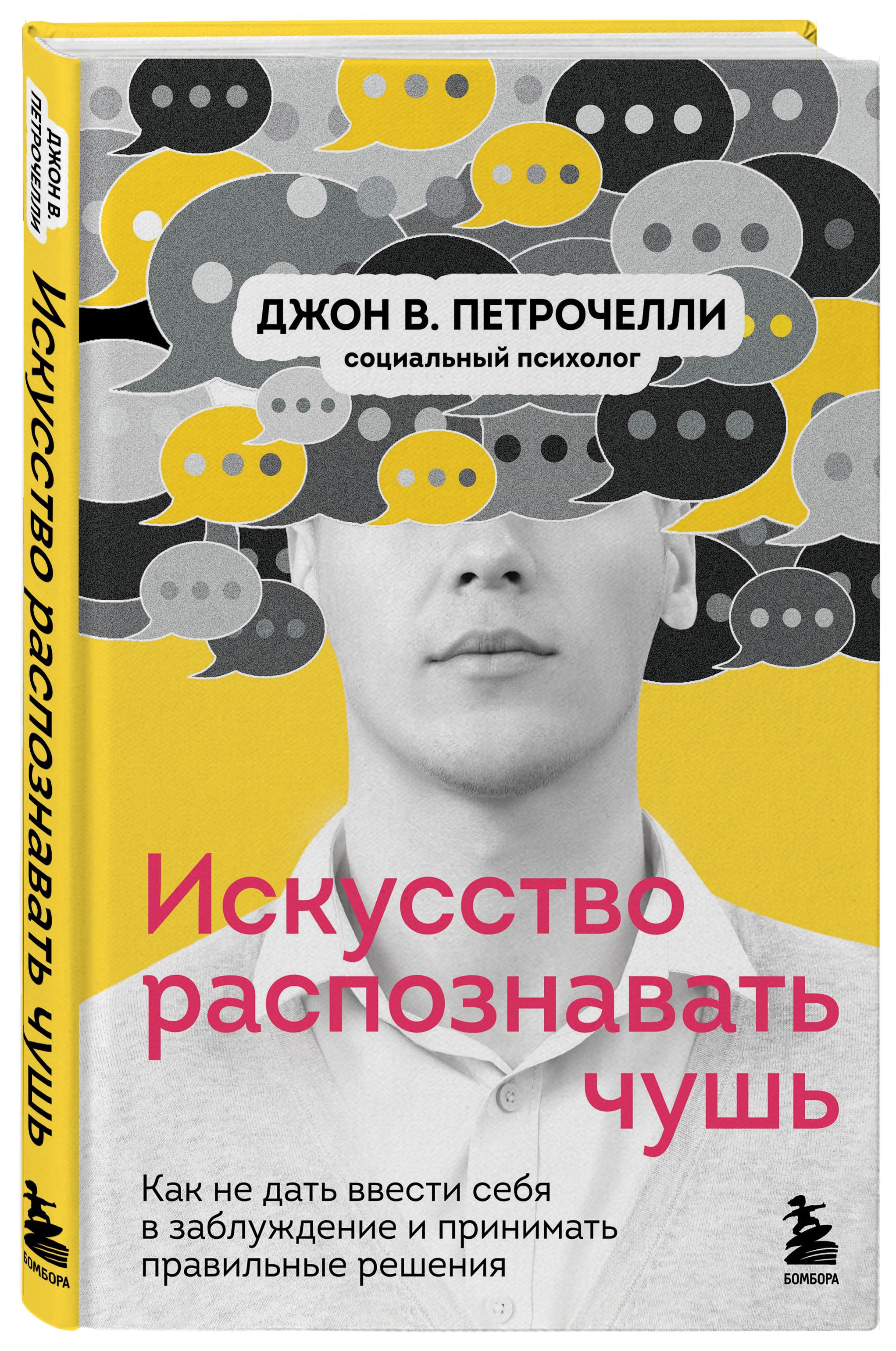 Искусство распознавать чушь. Как не дать ввести себя в заблуждение и принимать правильные решения | Петрочелли Джон В.