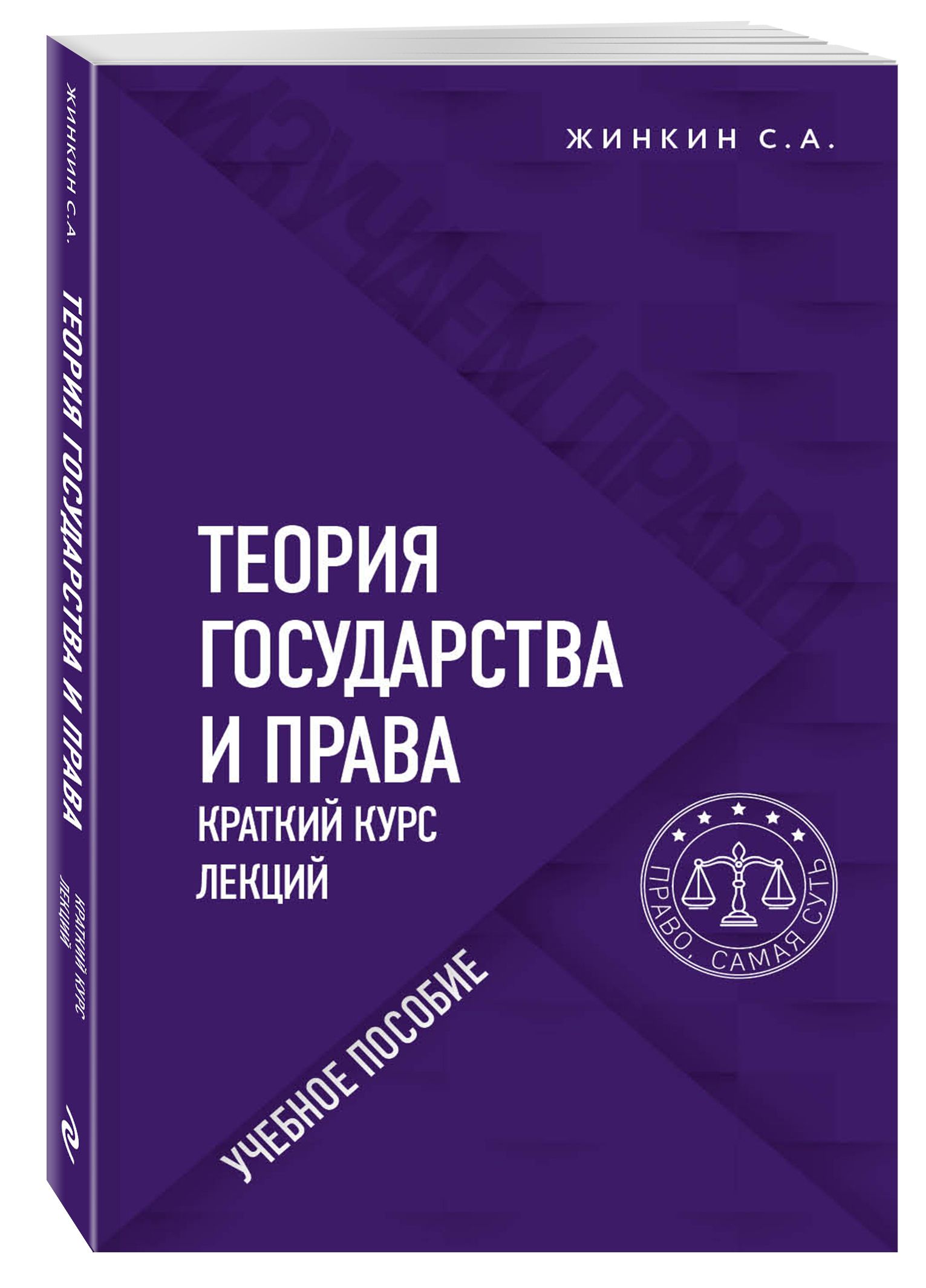 Теория государства и права. Краткий курс лекций | Жинкин Сергей Алексеевич  - купить с доставкой по выгодным ценам в интернет-магазине OZON (371668915)