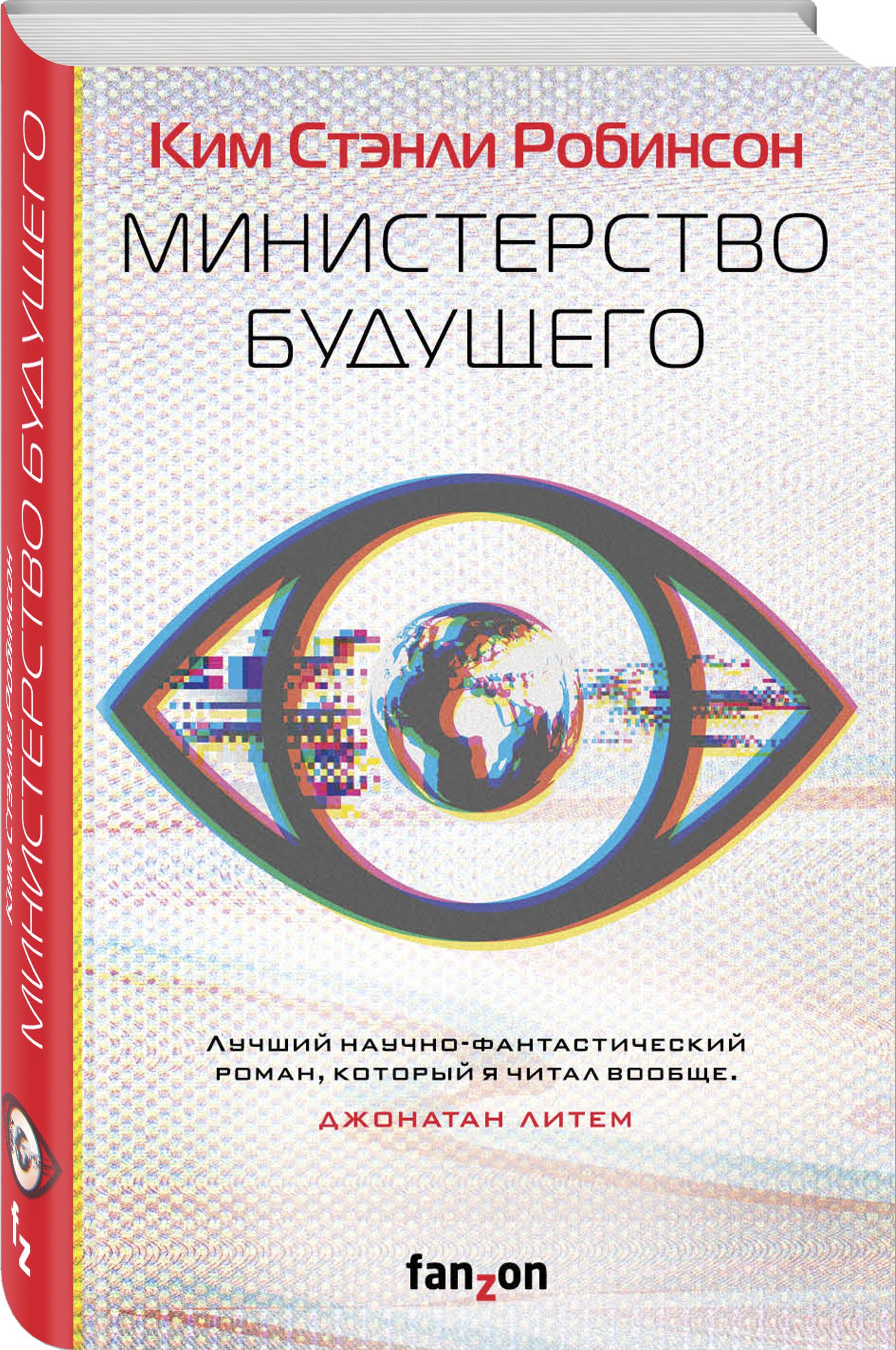 Министерство будущего | Робинсон Ким Стэнли - купить с доставкой по  выгодным ценам в интернет-магазине OZON (317161198)