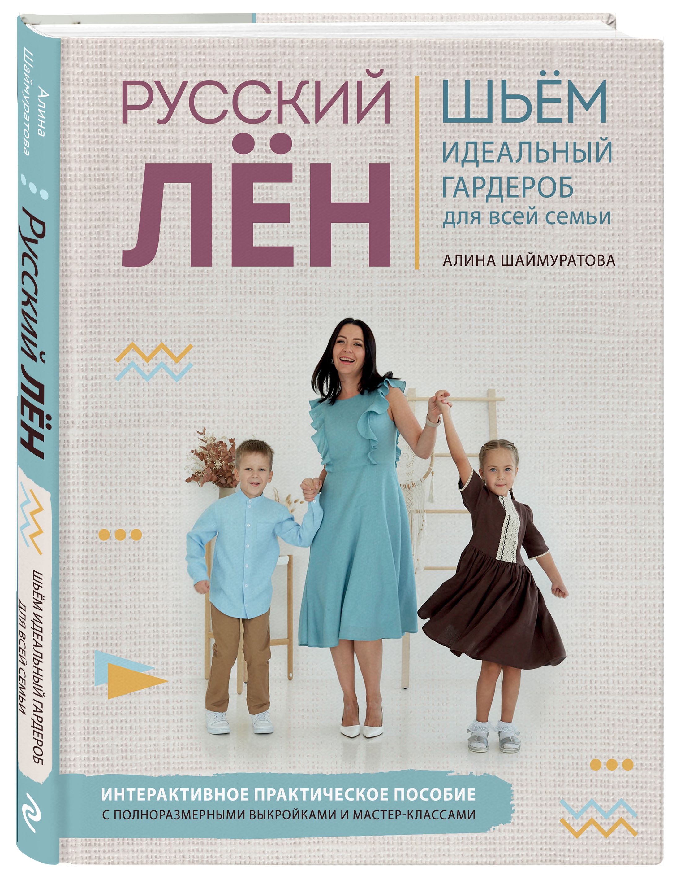 Русский ЛЕН. Идеальная одежда для всей семьи. Интерактивное практическое  пособие с полноразмерными выкройками и мастер-классами | Шаймуратова Алина  ...