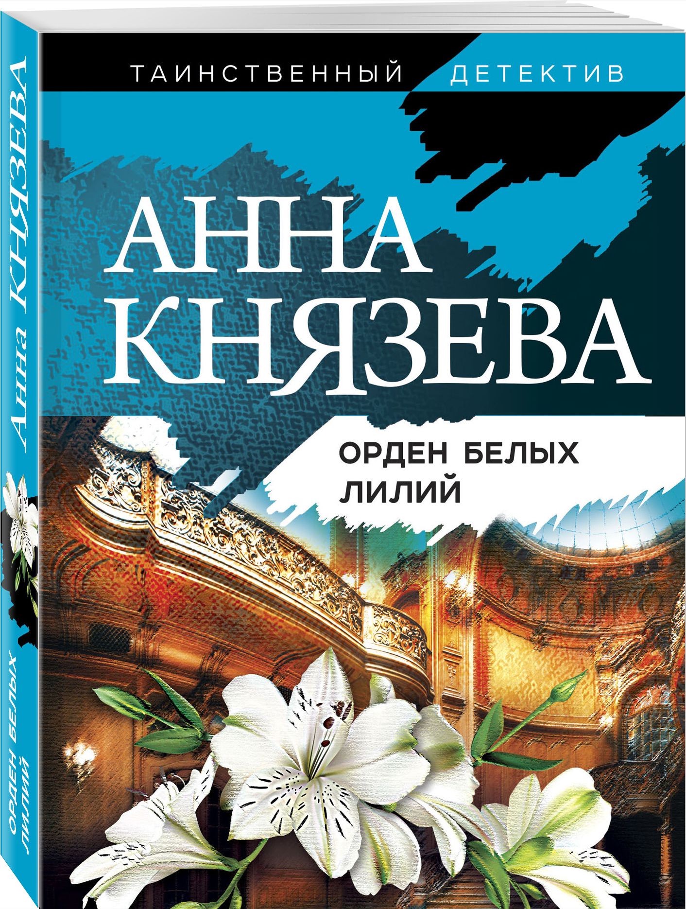 Орден белых лилий | Князева Анна - купить с доставкой по выгодным ценам в  интернет-магазине OZON (266853138)