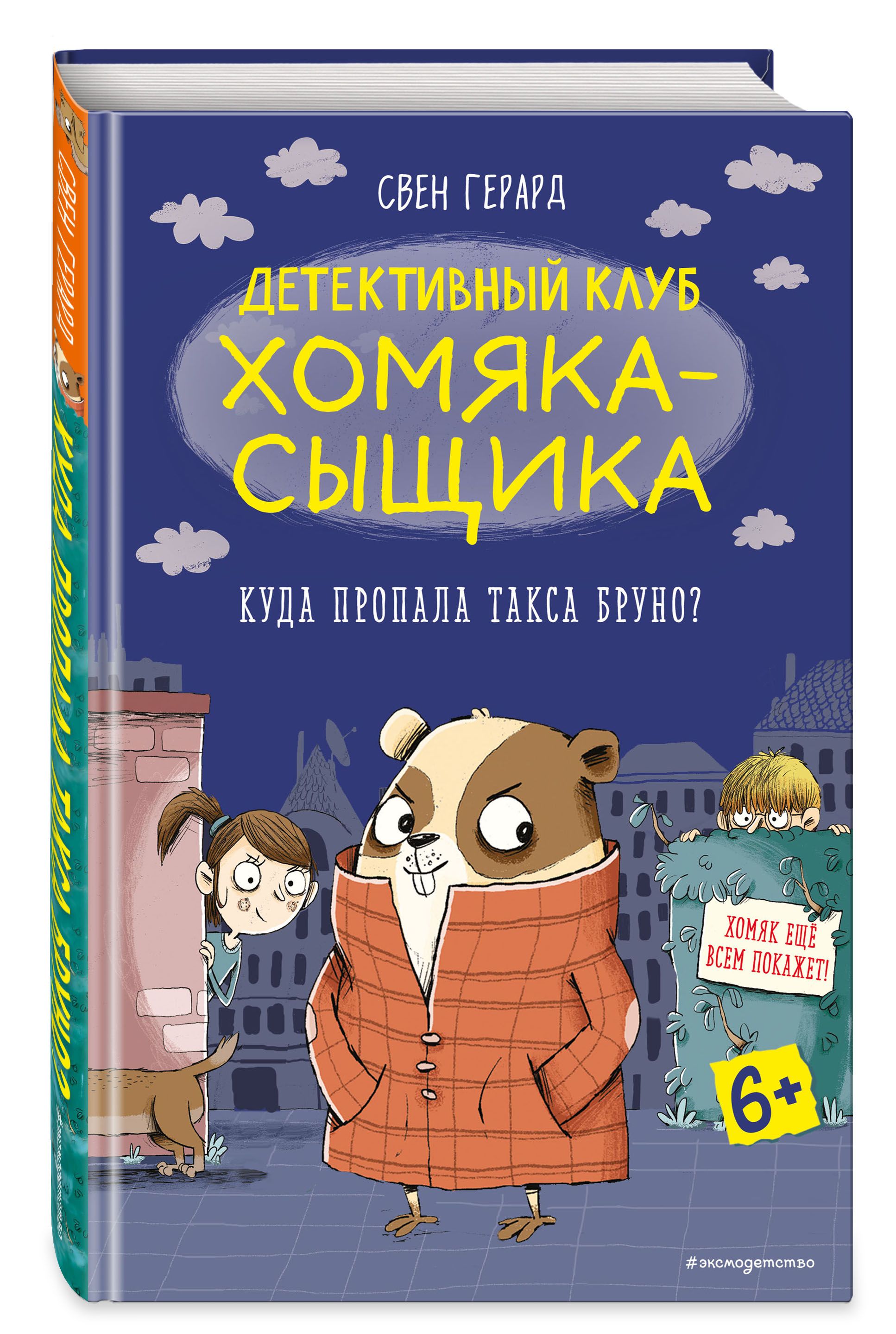 Куда пропала такса Бруно? (выпуск 1) | Герард Свен - купить с доставкой по  выгодным ценам в интернет-магазине OZON (515436125)