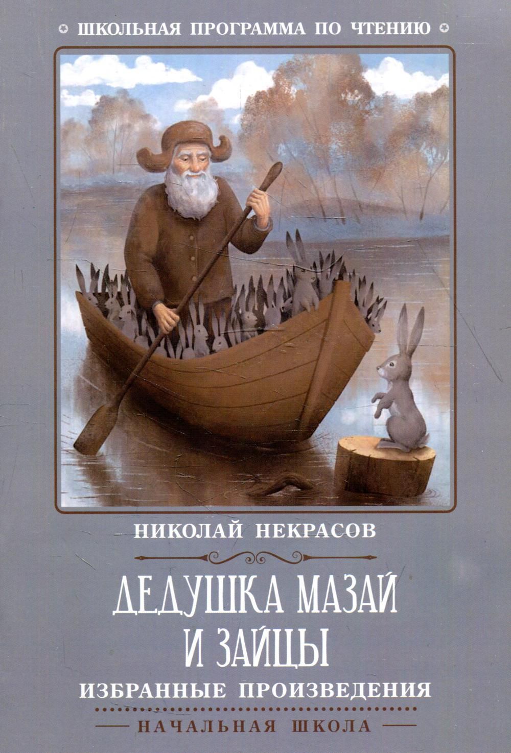 Дедушка Мазай и зайцы: избранные произведения | Некрасов Николай Алексеевич  - купить с доставкой по выгодным ценам в интернет-магазине OZON (546474817)