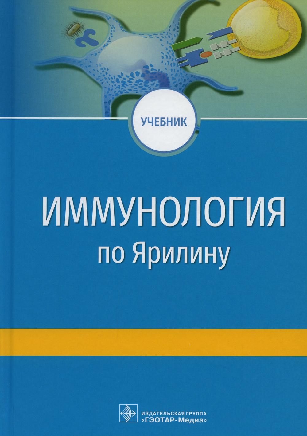 медицинская микробиология мальцев пашков зверев. медицинская микробиология. медицинская микробиология вирусология и иммунология зверев быков. медицинская микробиология книга. учебники по иммунологии для мед вузов.