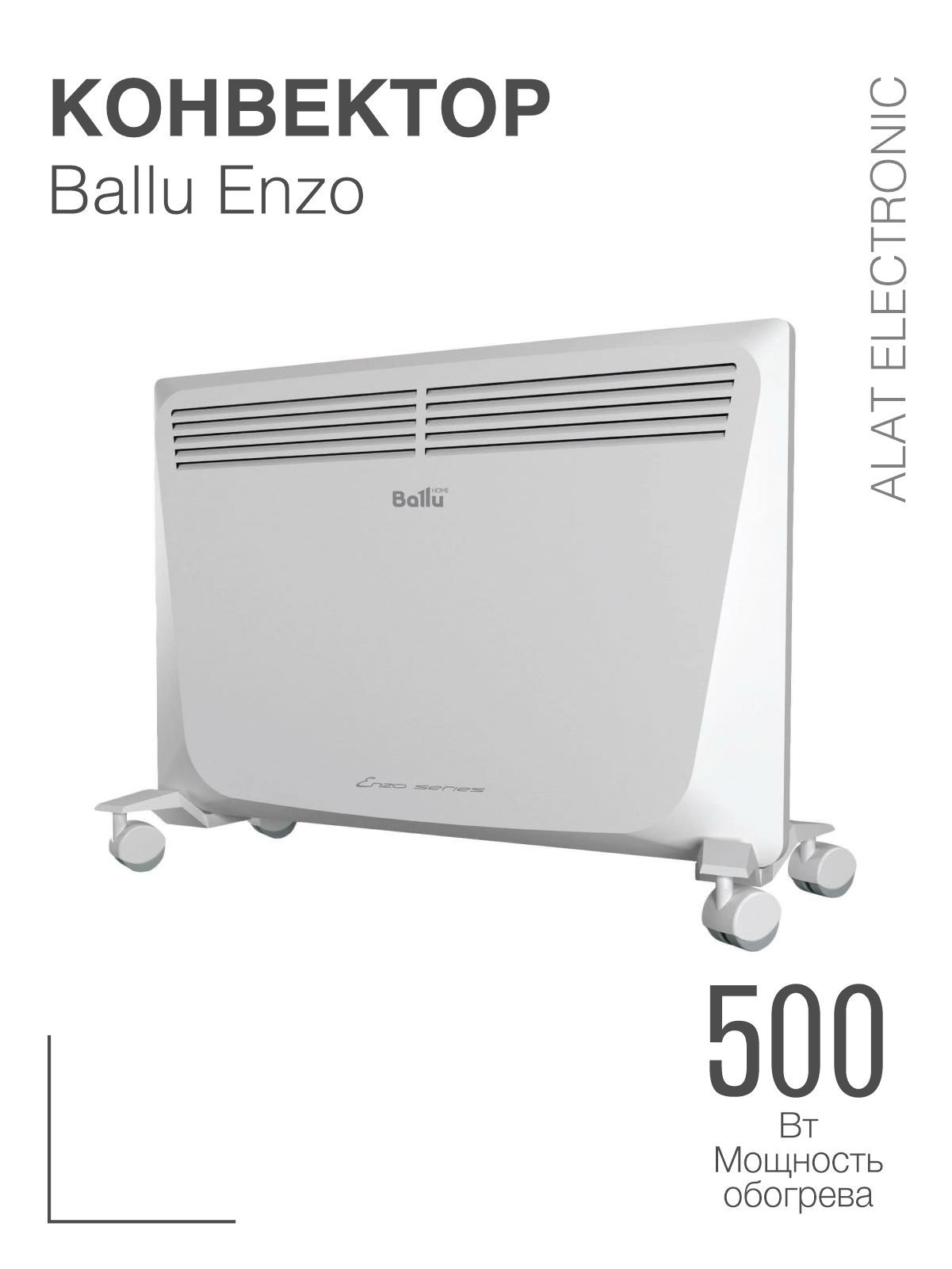 Конвектор ballu 500. Конвектор Ballu EZMR 500. Ballu BEC/EZMR-500. Ballu обогреватель конвектор настенный. Электроконвектор настенный Ballu.