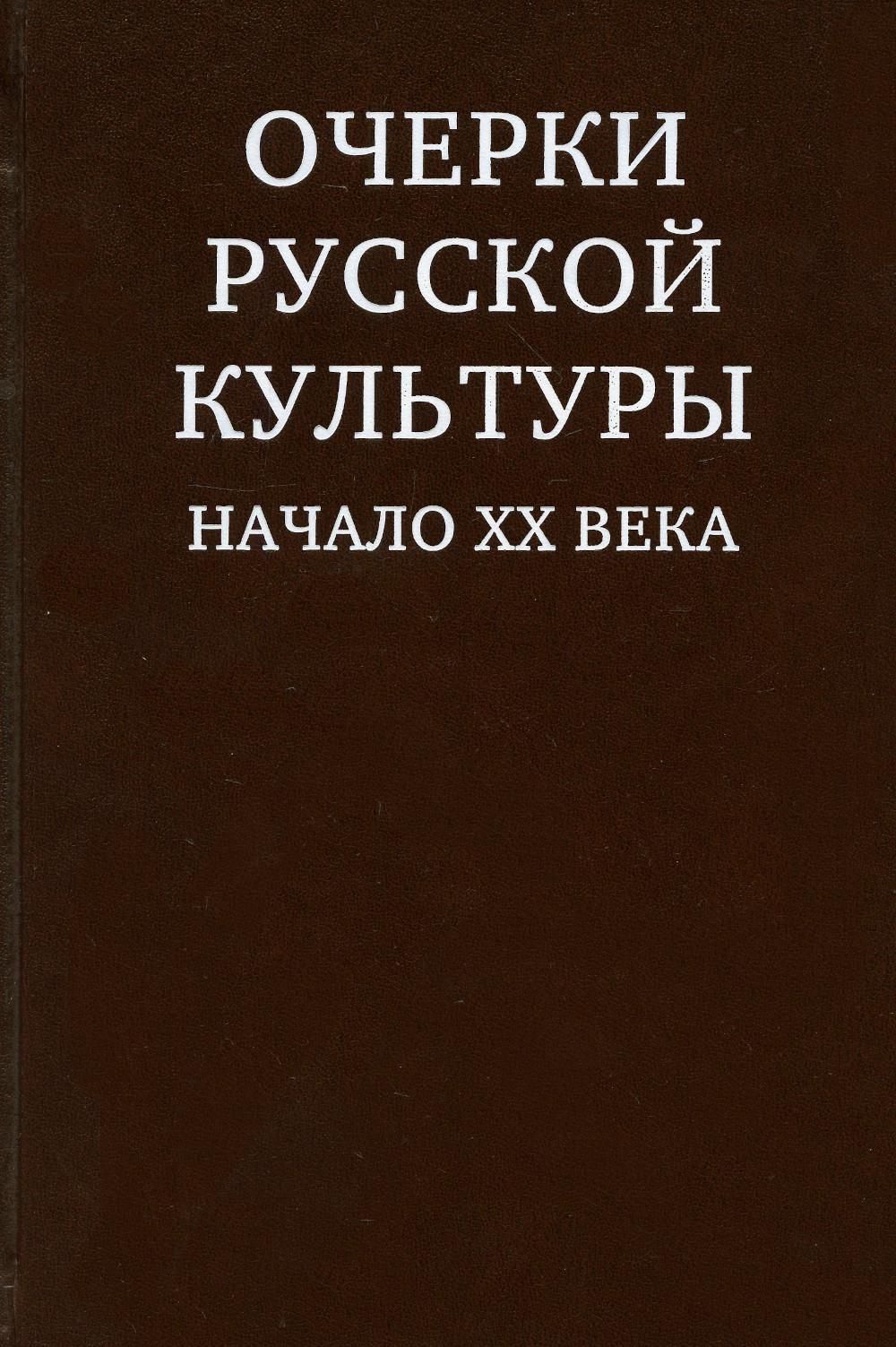 Очерки русской культуры. Начало ХХ века