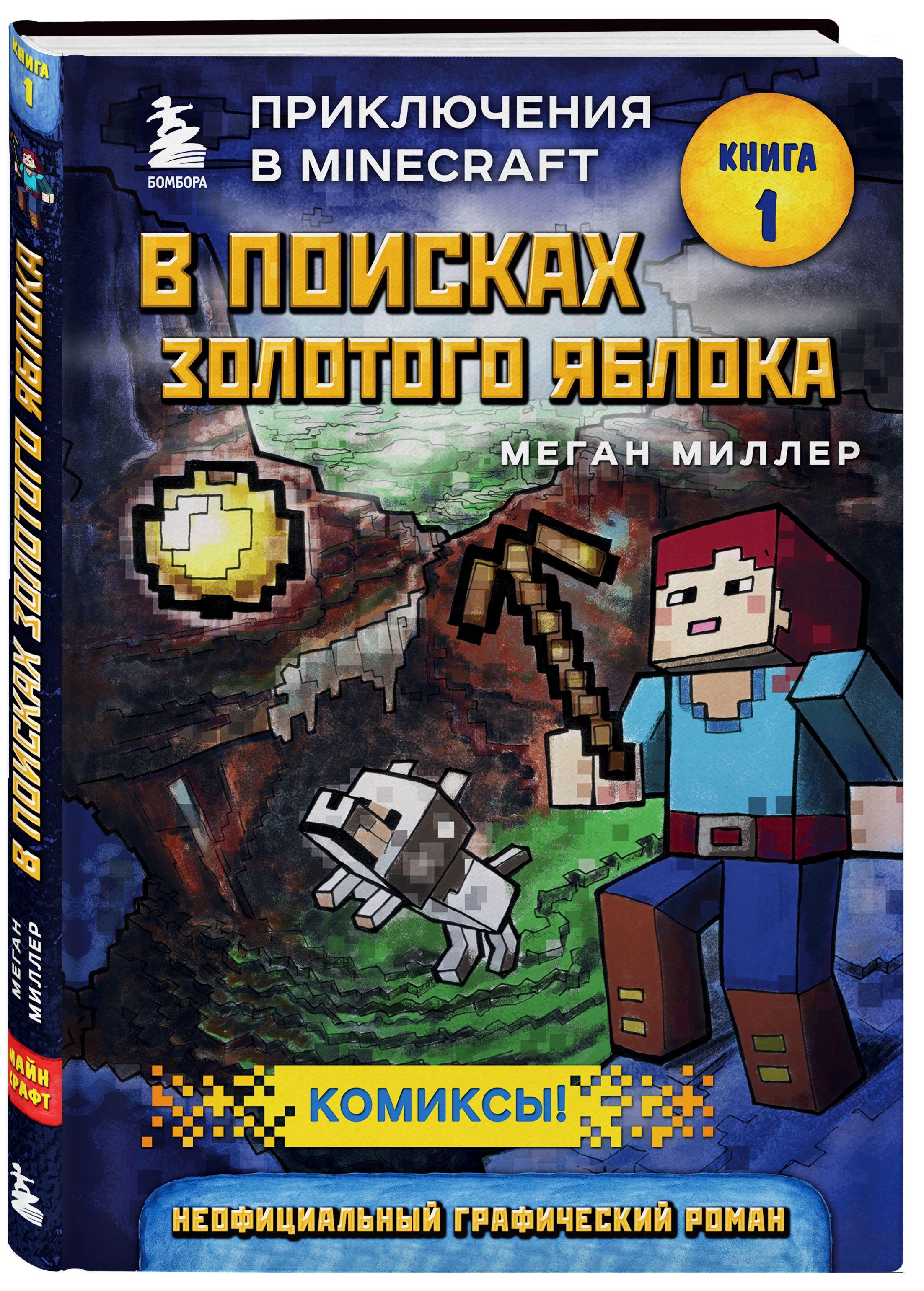 Книжка майнкрафт. Книга майнкрафт в поисках золотого яблока. В поисках золотого яблока Меган Миллер. В поисках золотого яблока Меган Миллер книга. Комикс майнкрафт в поисках золотого яблока.