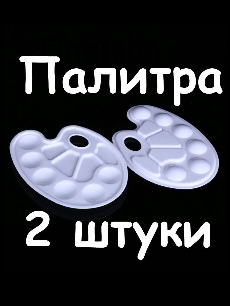 Палитра для рисования в школу детская - 2 штуки купить на OZON по низкой цене (695131135)
