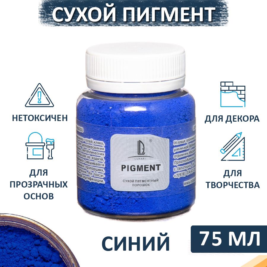 Декоративный сухой пигмент порошок (пудра) Luxart Pigment  синий  80 мл