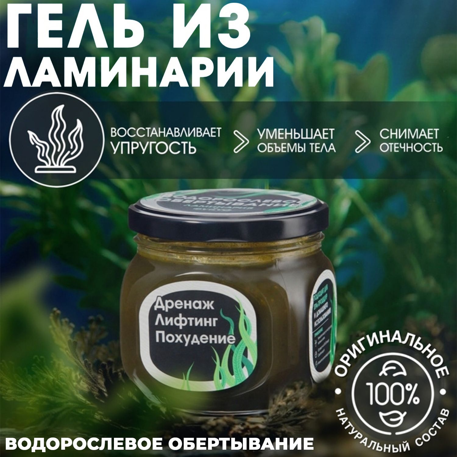 Антицеллюлитное водорослевое обертывание из ламинарии и фукуса 350гр -  купить с доставкой по выгодным ценам в интернет-магазине OZON (513532885)